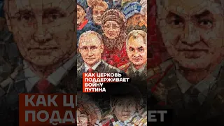 Как церковь поддерживает войну Путина #shorts