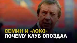 СЕМИН И ЛОКО: ПОЧЕМУ КЛУБ ОПОЗДАЛ