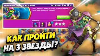 КАК ПРОЙТИ ИСПЫТАНИЕ ХРАНИТЕЛЯ-ГОБЛИНА В КЛЕШ ОФ КЛЕНС | КЛЕО CLASH OF CLANS