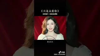 艾特你喜欢的人来听这首歌#翻唱 #只是太爱你