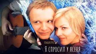 Я спросил у ясеня / Alexandr Sorochinskiy ♪