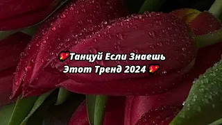 💖ТАНЦУЙ ЕСЛИ ЗНАЕШЬ ЭТОТ ТРЕНД 2024💖