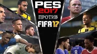 Так что же лучше: FIFA 17 или Pro Evolution Soccer 2017? Сравнение игр