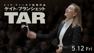 映画『TAR/ター』本予告 【5月12日（金）全国ロードショー】