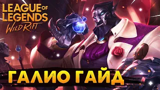 WILD RIFT ГАЛИО ГАЙД ВАЙЛД РИФТ / League of Legends Wild Rift