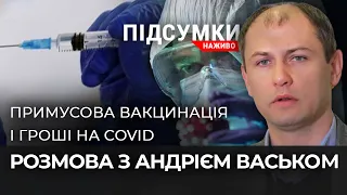 Примусова вакцинація, коронавірусні гроші та червона зона обмежень | Підсумки. Наживо|15.10.2021