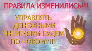 СТАРАЯ ДЕНЕЖНАЯ СИСТЕМА МЕНЯЕТСЯ/УПРАВЛЯТЬ ДЕНЬГАМИ СТАНОВИТСЯ ПРОЩЕ, ЕСЛИ ТЫ ЗНАЕШЬ ПРАВИЛА ИГРЫ