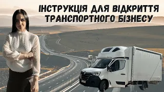 ЯК ВІДКРИТИ ТРАНСПОРТНУ КОМПАНІЮ В ПОЛЬЩІ. КРОК ПО КРОКУ. ВСЕ ЩО ТРЕБА ЗНАТИ