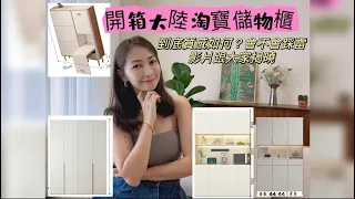 開箱淘寶儲物櫃，質感如何一起來看一下