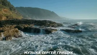 Музыка Для Души ,,ЛЮБОВЬ СПАСЁТ МИР,, Музыка Сергей Грищук