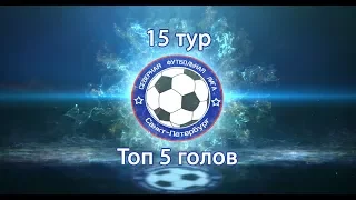 Северная Футбольная Лига | Топ-5 голов 15-го тура