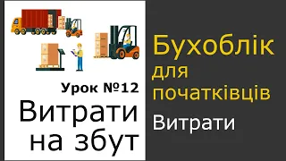 Витрати на збут. Урок 12 курсу бухгалтерського обліку для початківців