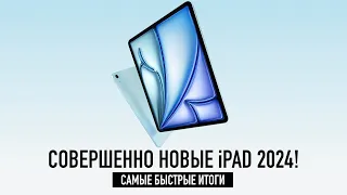 Презентация Apple за 3 минуты — новые iPad Air и iPad Pro 2024!