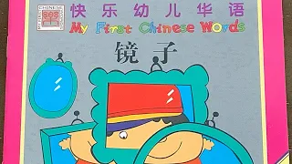 [跟陆老师读书] 镜子 Mirror 😉😉 My First Chinese Words 快乐幼儿华语 Better Chinese