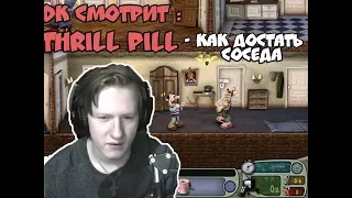 DK смотрит - Thrill pill - как достать соседа