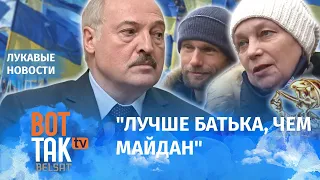 Беларусская пропаганда врет о любви украинцев к Лукашенко / Лукавые новости