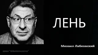 Лень Михаил Лабковский