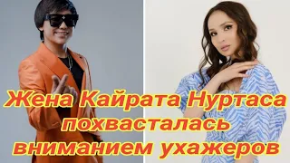 Жена Кайрата Нуртаса похвасталась вниманием ухажеров