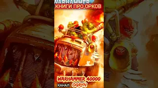 Лучшие книги мира Warhammer 40000 про орков #вархаммер #shorts #орки