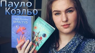 Книжные новинки || Мое мнение: Алхимик и Мактуб П.Коэльо