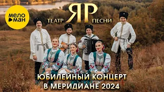 Театр песни "ЯР" Юбилейный концерт в Меридиане 2024