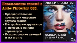 Использование панелей в Adobe Photoshop CS6