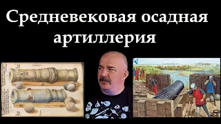 Клим Жуков - Про осадную средневековую артиллерию