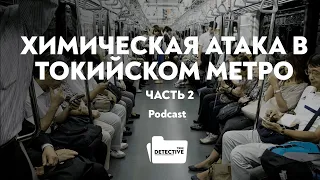 Химическая атака в Токийском метро. Часть 2