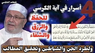 4 أسرار في آية الكرسي إن عرفتها ستغير حياتك جذريا للحفظ والرزق والشفاء ولطرد الشياطين وتحقيق المطالب