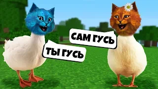 МЫ ГУСИ Симулятор УГАРНОГО ГУСЯ Untitled Goose Game КОТЁНОК ЛАЙК и КОТЁНОК ВЕСНУШКА