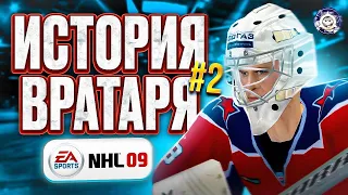 NHL 09 ИСТОРИЯ ВРАТАРЯ ep. 2 | ФЕДОТОВ В ОГНЕ
