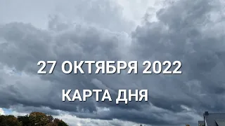 27 октября 2022 | карта дня | все знаки зодиака 🃏🍀💫