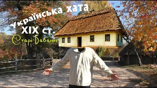 Українська хата (село Старі Бабани). Музей Архітектури та Побуту. Пирогів.