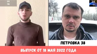 Петровка 38 выпуск от 18 мая 2022 года