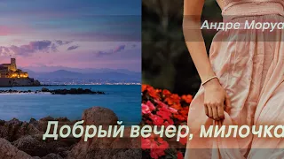 Добрый вечер, милочка. Андре Моруа ( рассказ ) / аудиокнига