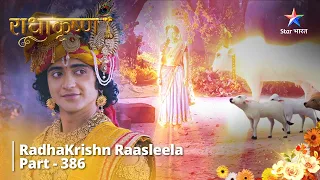 Radhakrishn Raasleela- part386 | Kya Krishn Bachaayenge Samb Ko? Radhakrishn | राधाकृष्ण #starbharat