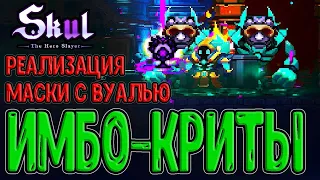 Самый имбовый предмет Знамения / Забег на Криты за Могильщика / Skul: The Hero Slayer прохождение