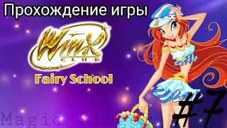 Прохождение игры "Winx Fairy School - Винкс Школа Фей" | 7 часть ✨