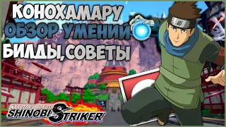 Всё о Конохамару в Naruto to Boruto : Shinobi Striker