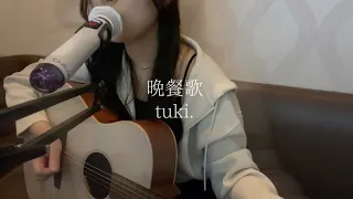 【晩餐歌/tuki.】covered by wataru