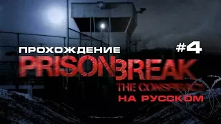 Prison Break:The Conspiracy / Побег из тюрьмы. Прохождение. #4