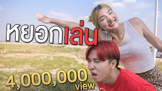 หยอกเล่น ft.ป๋าเพชร [official MV]-Prod. เอิร์นไดเม่ ชาแนล