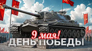 С ДНЁМ ПОБЕДЫ! ИГРАЕМ НА ТАНКАХ СССР