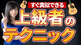 超簡単！一瞬で上級者っぽく見せるアコギ弾き語りテクニック！