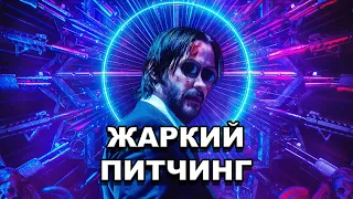 «Джон Уик 3» | Жаркий питчинг / John Wick: Chapter 3 - Parabellum | Pitch Meeting по-русски