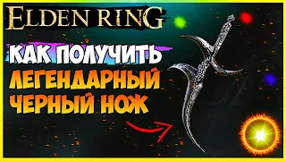 ELDEN RING КАК ПОЛУЧИТЬ ЛЕГЕНДАРНЫЙ ЧЕРНЫЙ НОЖ С МАГИЧЕСКОЙ АТАКОЙ