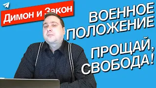 Как военное положение повлияет на людей, бизнес, изъятие имущества, запрет общения и вашу свободу?