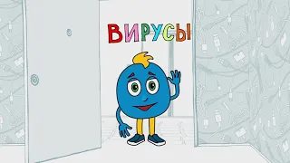 Проект «Юнипрошка - детям!» Мультфильм «Вирусы»