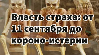 Власть страха: от 11 сентября до короно-истерии #maguswest