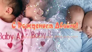 С Рождением Двойни. Музыкальное видео поздравление.